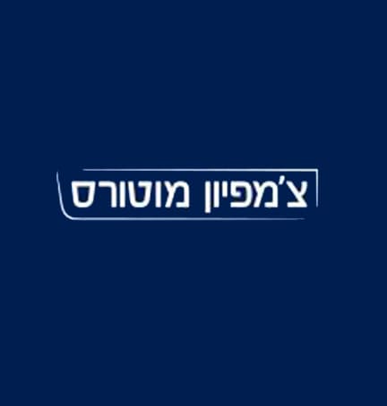 לקוחות_0000_צ'מפיון מוטורס